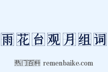雨花台观月组词是什么意思的图片